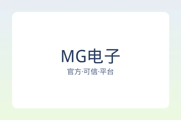 MG电子